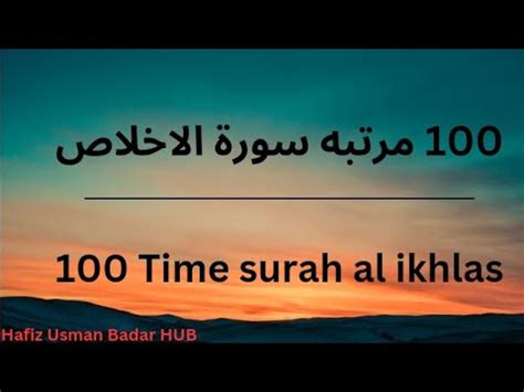 100 Time surah al ikhlas سو مرتبه سورة الاخلاص Hafiz usman badar HUB