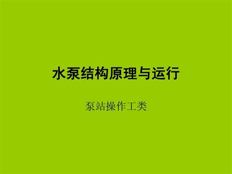 水泵结构原理与运行一分类型号结构2012热力版word文档在线阅读与下载无忧文档