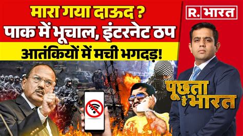 Poochta Hai Bharat LIVE मर गय दऊद Dawood Ibrahim Chhota