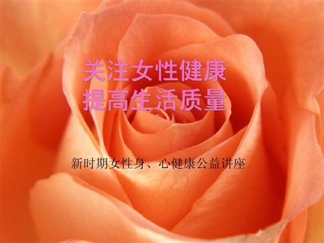 女性健康word文档在线阅读与下载无忧文档