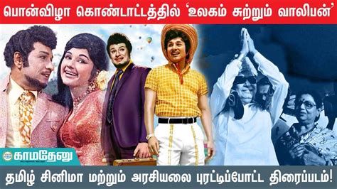 ‘உலகம் சுற்றும் வாலிபன் தமிழ் சினிமா மற்றும் அரசியலை புரட்டிப்போட்ட