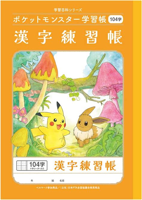 Jp ショウワノート ポケットモンスター 学習帳 かんじれんしゅう 104字 字リーダー入り 5冊パック Pl