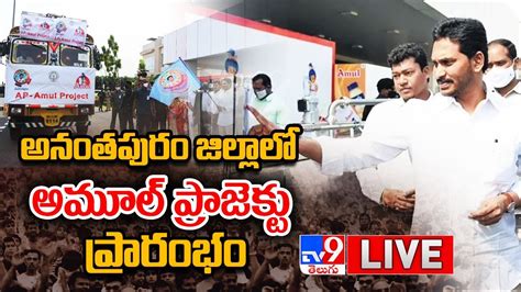 CM YS Jagan LIVE Amul Project Launch In Anantapur District LIVE