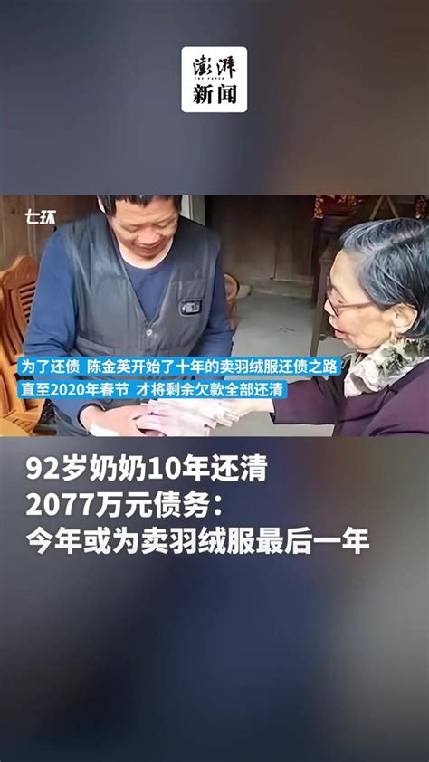 92岁奶奶10年还清2077万元：今年卖完羽绒服就退休凤凰网视频凤凰网