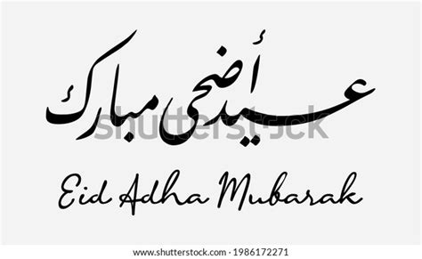 Caligrafía árabe con escritura eid adha vector de stock libre de