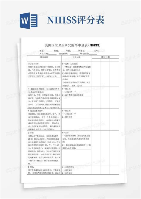 Nihss评分表word模板下载编号loeokbzw熊猫办公