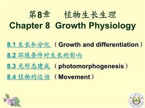 植物生长生理 植物生理学 南京农业大学 08word文档在线阅读与下载无忧文档