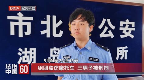 《法治中国60》20240615组团盗窃摩托车 三男子被刑拘北京时间