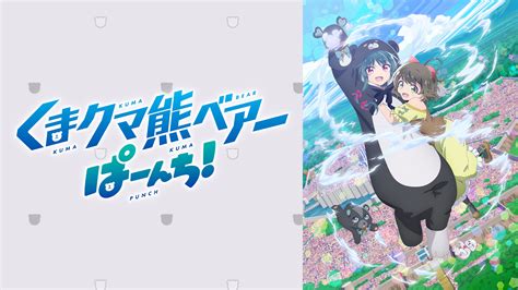 『くまクマ熊ベアーぱーんち！』についてまとめてみた アニメお楽しみnews