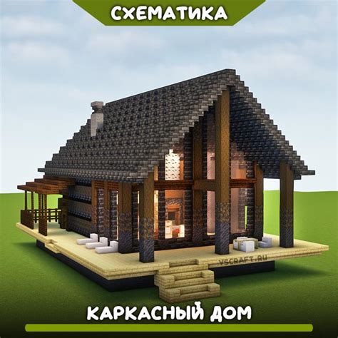 Схематика каркасного дома в Майнкрафт Vscraft