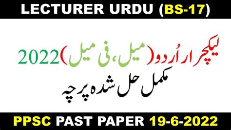 PPSC LECTURER URDU M F PAPER 2022 Original Full Solved Paper 2022