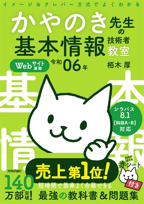 楽天ブックス 令和06年 イメージ＆クレバー方式でよくわかる かやのき先生の基本情報技術者教室 栢木 厚 9784297138271 本