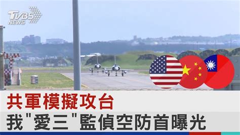 共軍模擬攻台 我「愛三」監偵空防首曝光｜tvbs新聞 Youtube