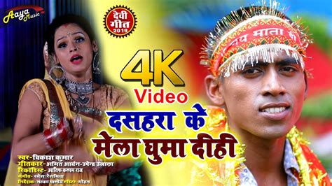 Vikash Kumar 2019 का सुपरहिट नया देवीगीत Dashahra Ke Mela Ghuma