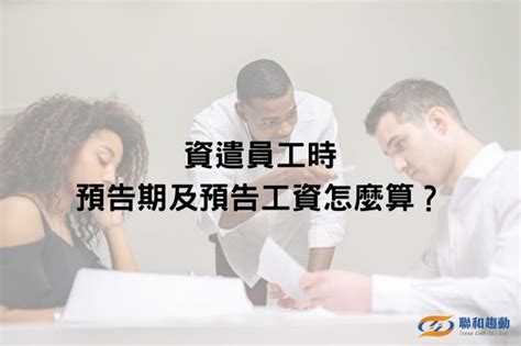 當雇主資遣勞工時，如何計算預告期及預告工資！？ 聯和趨動trendlink