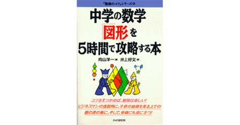 中学の数学「図形」を5時間で攻略する本 向山洋一 編 井上好文 著 書籍 Php研究所