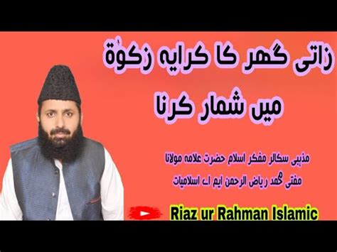 Zaati Ghr Ka Kiraya Zakaat Mai Shumaar Krna Kesa Hai By Mufti Muhammad