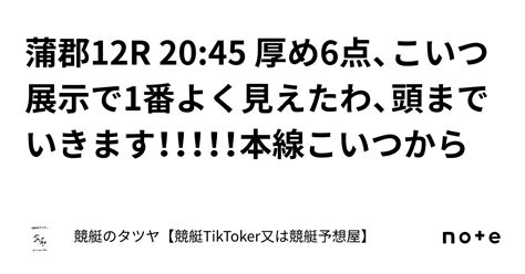 蒲郡12r 2045 厚め6点、こいつ展示で1番よく見えたわ、頭までいきます！！！！！本線こいつから｜競艇のタツヤ【競艇tiktoker又は