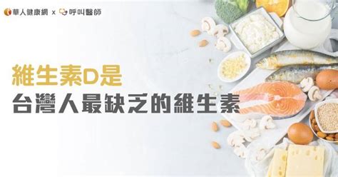 維生素d是台灣人最缺乏的維生素！ 華人健康網 Line Today