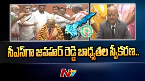 Jawahar Reddy Takes Charge As AP Chief Secretary Ntv YouTube