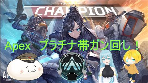 【apex Legends】 プラチナ帯ランク上げ！ Youtube