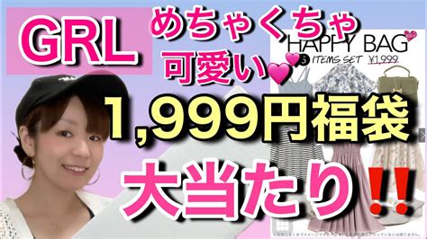 【grl¥1999円福袋‼️】めっちゃ可愛い ️ ️大当たり🎯（6月前半） Youtube