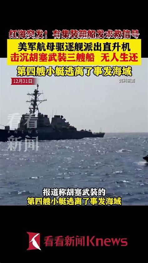 红海突发！美军击沉三艘胡塞武装小艇无人生还 新浪新闻