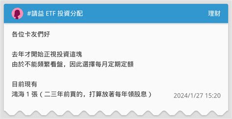 請益 Etf 投資分配 理財板 Dcard