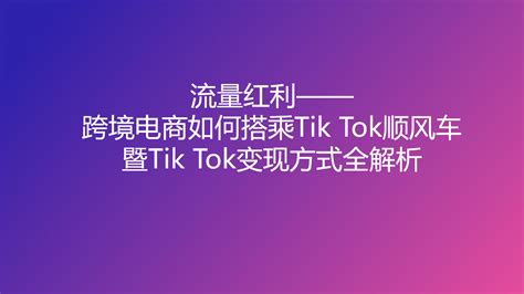 【tiktok抖音】流量红利：tiktok变现方式全解析 全栈运营 电商人必备全域营销知识库 分享·学习·交流