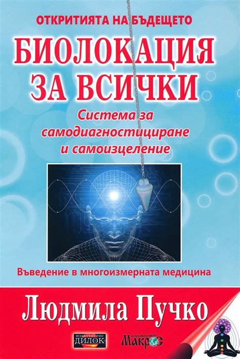 Биолокация за всички: Система за самодиагностициране и самоизцеление ...