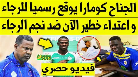 عاجل الآن🔥 الجناح كومارا يوقع رسميا للرجاء البيضاوي و اعتداء خطير ضد