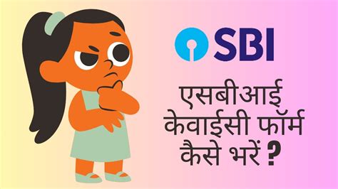 SBI KYC फरम भरन क सबस आसन तरक SBI KYC Form Kaise Bhare YouTube