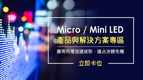 關鍵技術突破，全面應用放量在即 Micro Mini Led 產品及解決方案專區 熱烈徵展中 2025 Touch Taiwan系列展