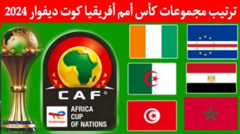 ترتيب مجموعات كأس أمم إفريقيا كوت ديفوار 2024 اليوم السبت 20 يناير 2024