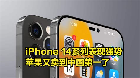 Iphone14系列表现强势，苹果又卖到中国第一了，国产为啥没人买？ 哔哩哔哩