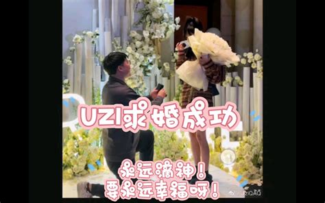 【寿星资讯】uzi求婚婷婷成功！永远滴神！要永远幸福啊！！yyds！yy幸福！哔哩哔哩bilibili英雄联盟