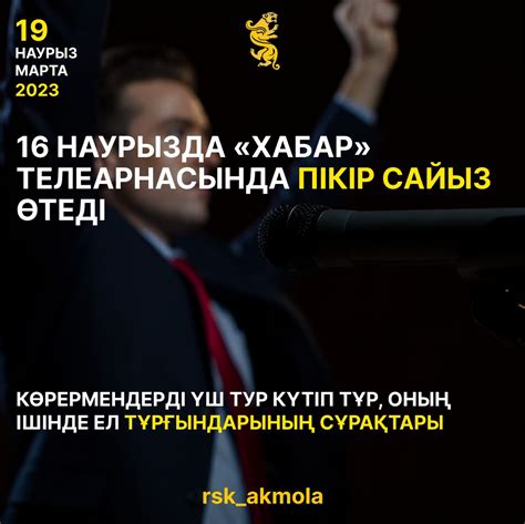 16 наурызда ХАБАР телеарнасында ПІКІР САЙЫЗ өтеді