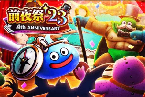 『dqウォーク』で「前夜祭‘23 4th Anniversaryイベント」が開始！ 週刊アスキー