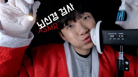 빡세게 뇌신경 검사받고 주무실래요 귀청소 단어반복 뇌신경검사 Cranial Nerve Exam 한국어 Asmr