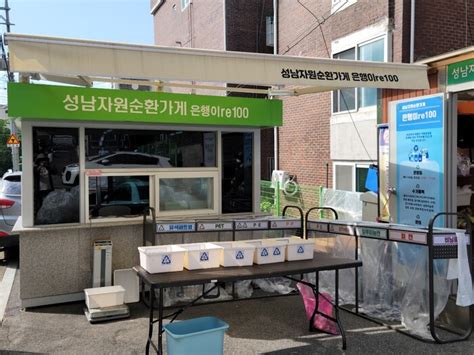 성남자원순환가게 Re100경기좋은신문