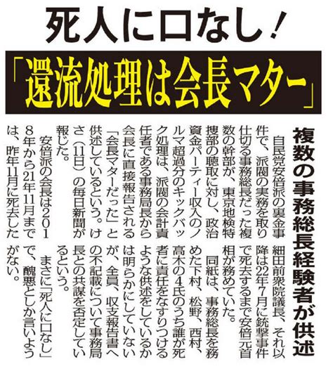 死人に口なし！自民党安倍派の還流処置は「会長マター」、複数の事務総長経験者が供述（日刊ゲンダイ） 赤かぶ