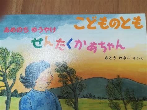 「あめのち ゆうやけ せんたくかあちゃん」（さとうわきこ・さく） みきママのブログ