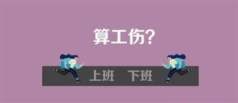 上下班途中摔伤算工伤吗？网友：不上班就不会摔伤，当然算凤凰网