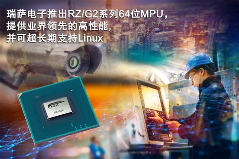 瑞萨电子推出四款rzg2系列64位mpu，提供业界领先的高性能，并可超长期支持linux Renesas