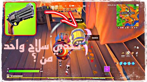 فورت نايت اصعب تحدي في فورت افوز بسلاح واحد 😭 Fortnite Youtube