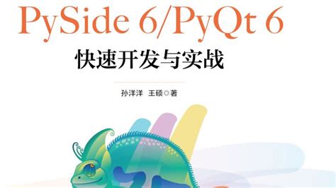 PySide 6 PyQt 6快速开发与实战简介 源代码 目录 哔哩哔哩