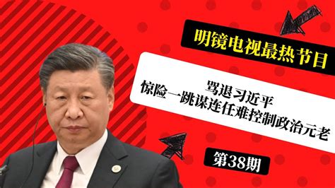 骂退习近平！二十大劝退请愿书成讨习檄文；夺取基辅，只是时间问题！北部突防可期待，南部构筑新防线；“惊险一跳”谋连任难控制政治元老 明镜电视