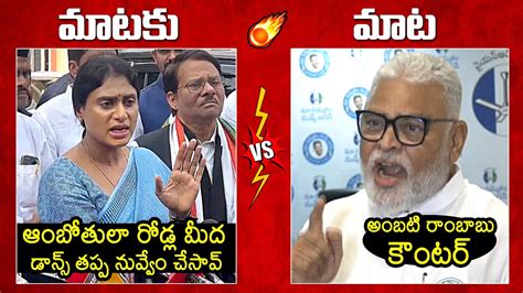 YS Sharmila VS Ambati Rambabu War Of Words Between YS Sharmila And