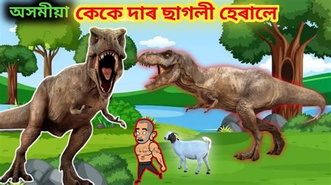 অই এট ক বসত assamese cartoon new assamese story putola