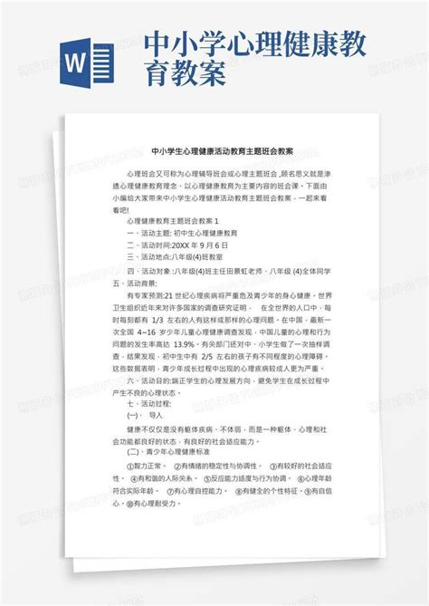 中小学生心理健康活动教育主题班会教案word模板下载编号lbwvegrp熊猫办公